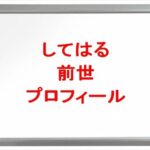 してはるの前世は誰？中の人の顔バレや年齢や本名やプロフィールは？結婚や彼氏やSNSは？