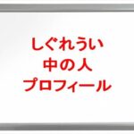 しぐれういの中の人は何者で顔バレは？年齢や本名やプロフィールは？結婚や彼氏やSNSは？