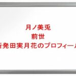月ノ美兎の前世は新発田実月花の理由は?中の人の年齢や本名やプロフィールは?結婚や彼氏やSNSは?