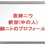 夜絆ニウの前世は鋏ニトの理由は？中の人の顔バレや年齢や本名やプロフィールは？結婚や彼氏やSNSは？