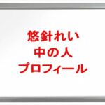 悠針れいの前世は友人Aの理由は？中の人の年齢や本名やプロフィールは？結婚や彼氏やSNSは？