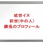 或世イヌの前世は錆兎の理由は?中の人の顔バレや年齢や本名やプロフィールは?結婚や彼女やSNSは?