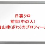 日裏クロの前世は檜山律(ざわ)の理由は？中の人の顔バレや年齢や本名やプロフィールは？結婚や彼女やSNSは？