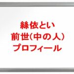 絲依といの前世は誰？中の人の顔バレや年齢や本名やプロフィールは？結婚や彼氏やSNSは？