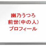 幽乃うつろの前世は誰？中の人の顔バレや年齢や本名やプロフィールは？結婚や彼氏やSNSは？