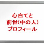 心白てとの前世は誰？中の人の顔バレや年齢や本名やプロフィールは？結婚や彼氏やSNSは？