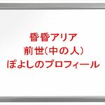 昏昏アリアの前世はぽよしの理由は?中の人の顔バレや年齢や本名やプロフィールは?結婚や彼氏やSNSは?