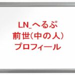 LN_へるぷの前世は誰？中の人の顔バレや年齢や本名やプロフィールは？結婚や彼氏やSNSは？
