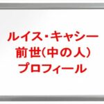 ルイス・キャミーの前世は誰？中の人の顔バレや年齢や本名やプロフィールは？結婚や彼氏やSNSは？