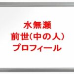 水無瀬の前世は誰？中の人の顔バレや年齢や本名やプロフィールは？結婚や彼女やSNSは？