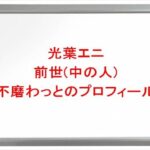 光葉エニの前世は不磨わっとの理由は？中の人の顔バレや年齢や本名やプロフィールは？結婚や彼氏やSNSは？