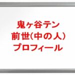 鬼ヶ谷テンの前世は誰?中の人の顔バレや年齢や本名やプロフィールは?結婚や彼女やSNSは?