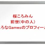 桜ころみんの前世はころなGamesの理由は？中の人の顔バレや年齢や本名やプロフィールは？結婚や彼氏やSNSは？