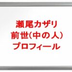 瀬尾カザリの前世は誰？中の人の顔バレや年齢や本名やプロフィールは？結婚や彼女やSNSは？