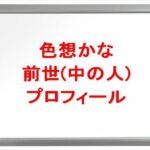 色想かなの前世は誰？中の人の顔バレや年齢や本名やプロフィールは？結婚や彼氏やSNSは？