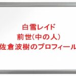 白雪レイドの前世は佐倉波樹の理由は？中の人の顔バレや年齢や本名やプロフィールは？結婚や彼女やSNSは？