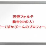 天帝フォルテの前世はだーくぱかぴーんの理由は？中の人の顔バレや年齢や本名やプロフィールは？結婚や彼氏やSNSは？