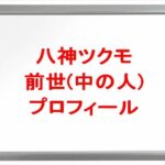 八神ツクモの前世は誰？中の人の顔バレや年齢や本名やプロフィールは？結婚や彼女やSNSは？