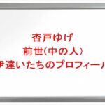 杏戸ゆげの前世は伊達いたちの理由は？中の人の顔バレや年齢や本名やプロフィールは？結婚や彼氏やSNSは？