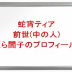 蛇宵ティアの前世はくら闇子の理由は?中の人の顔バレや年齢や本名やプロフィールは?結婚や彼氏やSNSは?