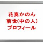 花奏かのんの前世は誰？中の人の顔バレや年齢や本名やプロフィールは？旦那や馴れ初めやSNSは？