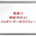 風見くくの前世はオジョギリ・ダーの理由は？中の人の顔バレや年齢や本名やプロフィールは？結婚や彼氏やSNSは？