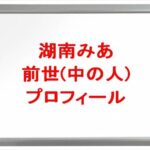 湖南みあの前世や卒業撤回理由は?中の人の顔バレや年齢や本名やプロフィールは?結婚や彼氏やSNSは?
