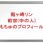 龍ヶ崎リンの前世はもちゅの理由は？中の人の顔バレや年齢や本名やプロフィールは？結婚や彼氏やSNSは？