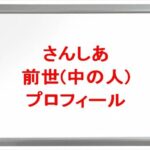 さんしあの前世は誰？中の人の性別や顔バレは？年齢や本名やプロフィールは？彼女やSNSは？