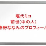 堰代ミコの前世は春野ななみの理由は?中の人の顔バレや年齢や本名やプロフィールは?結婚や彼氏やSNSは?