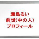 瀬島るいの前世はそらいろくぅPの理由は？中の人の顔バレや年齢や本名やプロフィールは？結婚や彼氏やSNSは？