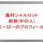 島村シャルロットの前世はくーぴーの理由は?中の人の顔バレや年齢や本名やプロフィールは?結婚や彼氏やSNSは?