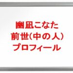 幽凪こなたの前世は誰？中の人の顔バレや年齢や本名やプロフィールは？結婚や彼女やSNSは？