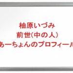 柚原いづみの前世はあーちょんの理由は？中の人の顔バレや年齢や本名やプロフィールは？結婚や彼氏やSNSは？