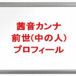 茜音カンナの前世は？中の人の顔バレや年齢や本名やプロフィールは？結婚や彼氏やSNSは？