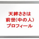天絆ささはの前世は?中の人の顔バレや年齢や本名やプロフィールは?結婚や彼氏やSNSは?