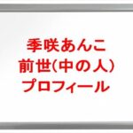 季咲あんこの前世は?中の人の顔バレや年齢や本名やプロフィールは?結婚や彼氏やSNSは?
