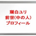 瑚白ユリの前世は?中の人の顔バレや年齢や本名やプロフィールは?結婚や彼氏やSNSは?
