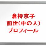 倉持京子の前世は？中の人の顔バレや年齢や本名やプロフィールは？結婚や彼氏やSNSは？