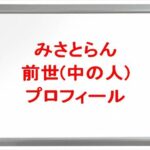 みさとらんの前世は？中の人の顔バレや年齢や本名やプロフィールは？結婚や彼氏やSNSは？
