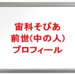 宙科そぴあの前世は北白川かかぽの理由は？中の人の顔バレや年齢や本名やプロフィールは？結婚や彼氏やSNSは？