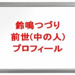 鈴鳴つづりの前世は？中の人の顔バレや年齢や本名やプロフィールは？結婚や彼氏やSNSは？
